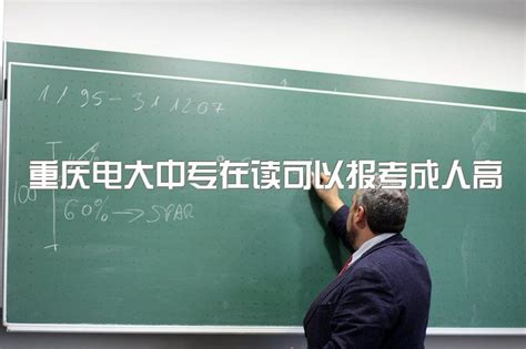 2023年重庆电大中专在读可以报考成人高考吗、主要学什么|中专网