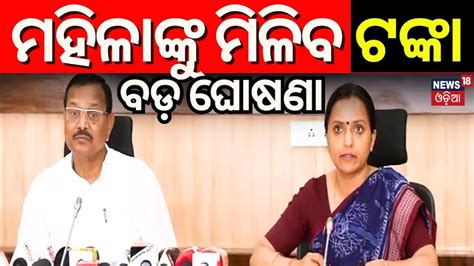 Video: ୟୁନିଫର୍ମ ପାଇଁ ଟଙ୍କା ଦେବେ ସରକାର, SHG ମହିଳାଙ୍କୁ ମିଳିବ ସ୍ୱତନ୍ତ୍ର ...