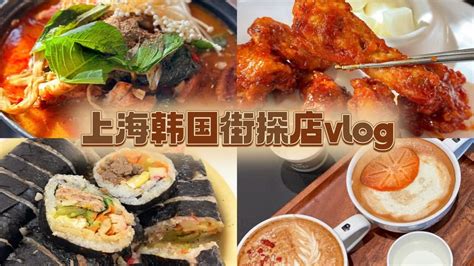 住上海一周，该怎么吃吃喝喝？（下集）（16家店）_哔哩哔哩_bilibili