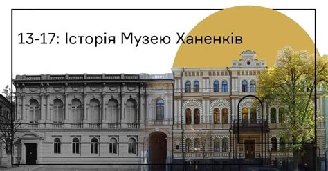 Музей Ханенків | Купити квитки | Розклад заходів