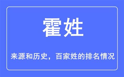 霍姓的来源和历史_霍姓在百家姓排名第几_学习力