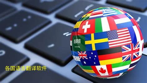 多语言翻译软件哪个好用-多语言翻译软件免费版下载大全-绿色资源网