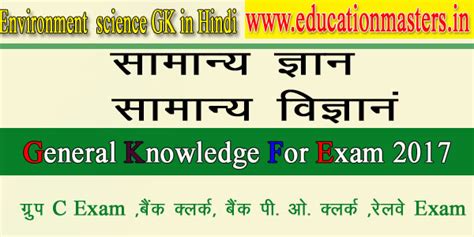 Environment gk in hindi for all Government exam 2017 | Education Masters