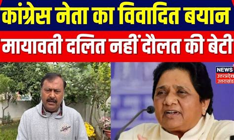 Congress नेता Surendra Rajput का विवादित बयान, Mayawati को बताया दलित ...