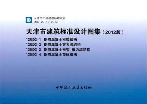 12G02-1～4：天津市建筑标准设计图集(2012版)