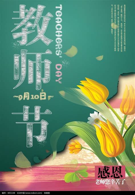 感恩教师节宣传海报设计_红动网