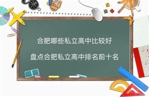 合肥优质民办高中信息汇总！内含招生简章＋班级设置＋高考成绩！_安徽省