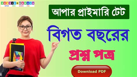 আপার প্রাইমারি টেট বিগত বছরের প্রশ্নপত্র PDF | Upper primary tet ...