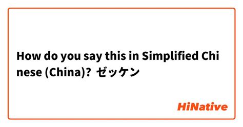 How do you say "用汉语怎么说: "Répondre ( à un texto )" " in Simplified ...