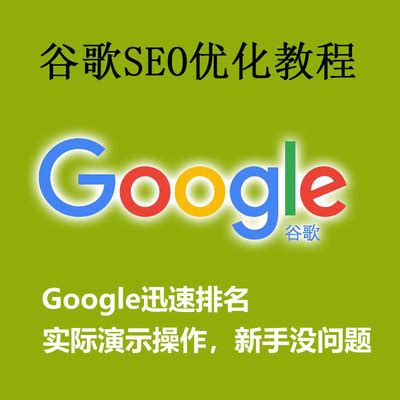 谷歌seo优化教程，google迅速排名 - 智点课堂
