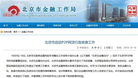 北京金融局公告：北京市启动P2P网贷行政核查工作_整治办