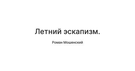 Летний эскапизм. — Teletype