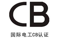 CB认证|华祥技术服务有限公司
