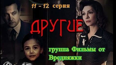 Другие. 11- 12 серия (2019) Историческая Драма _ Русские сериалы ...