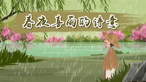 春夜喜雨赏析 春夜喜雨翻译 - 天奇生活