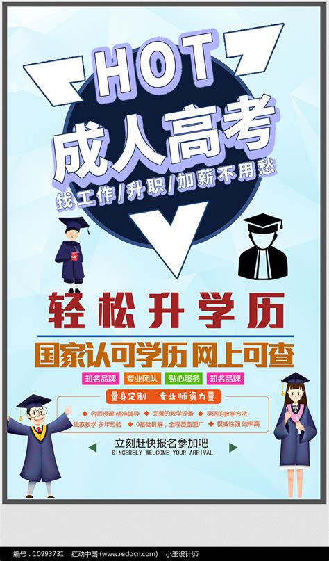 简约成人高考教育培训海报设计图片下载_红动中国