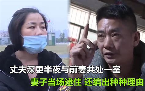 三婚丈夫不老实，深更半夜与前妻共处一室，妻子逮住还编各种理由_哔哩哔哩_bilibili