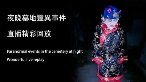 10个在夜晚的墓地发生的灵异事件 231010 11 - YouTube