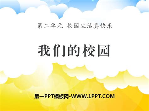 《我们的校园》PPTPPT课件下载 - 飞速PPT