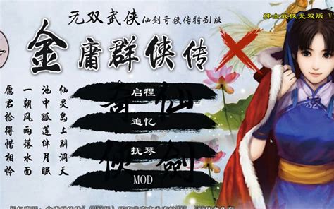 【武侠RPG】金庸群侠传X：绅士无双V119.5_哔哩哔哩bilibili