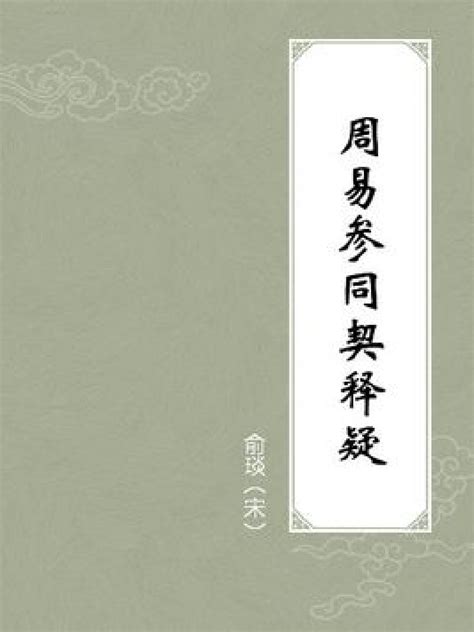 Amazon.co.jp: 周易参同契释疑 (English Edition) 電子書籍: 东汉·魏: 洋書