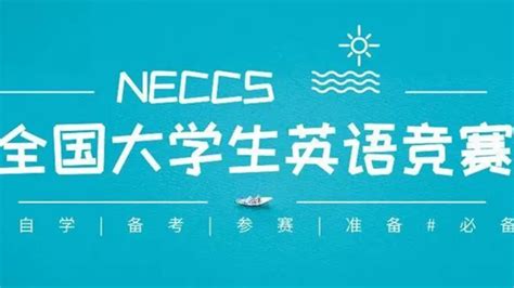 2020年全国大学生英语竞赛（NECCS）开始报名-深圳技术大学商学院