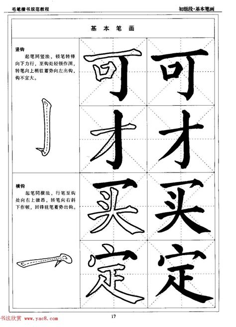 海南版精品字帖《毛笔楷书实用教程-楷书笔画》 - 第7页 _楷书字帖_书法欣赏