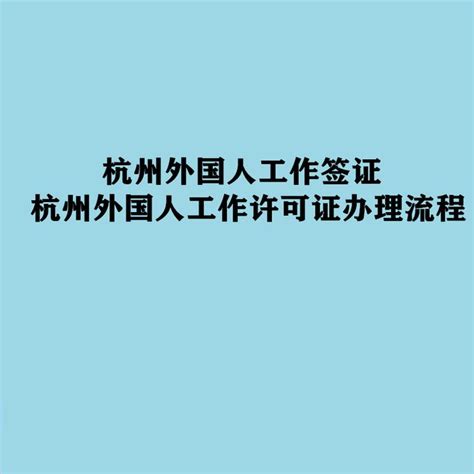 杭州外国人工作签证 杭州外国人工作许可证办理流程 - 知乎