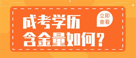 2022年渝中区成考学历含金量如何？_重庆市成人高考网