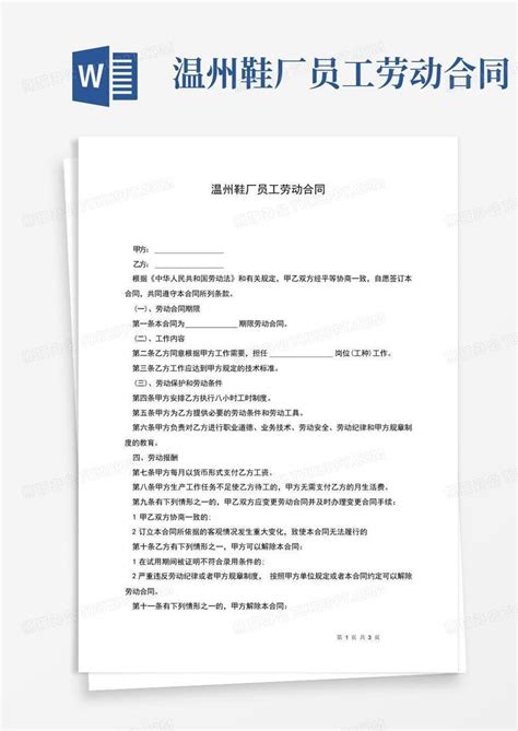 温州鞋厂员工劳动合同Word模板下载_编号logzyezk_熊猫办公