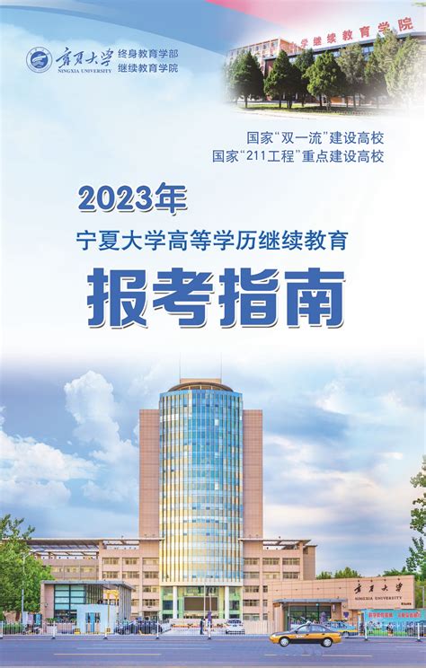 2023年宁夏大学高等学历继续教育报考指南-继续教育学院
