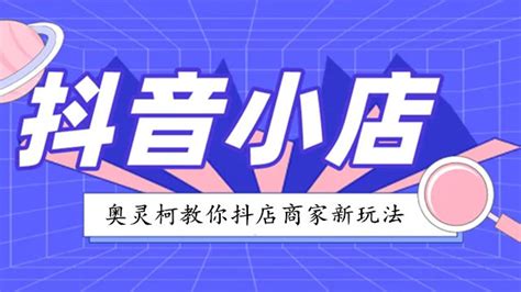 抖音小店运营方案：新手开抖店操作运营指南！ - 知乎