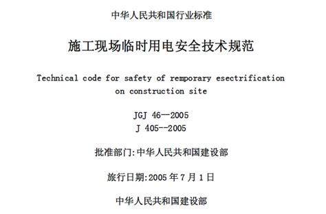 JGJ46-2005 施工现场临时用电安全技术规范 – 建筑一生