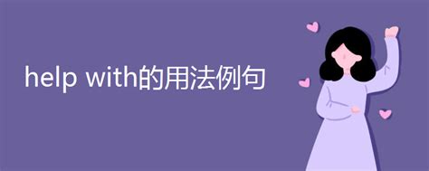 help with的用法例句_高三网