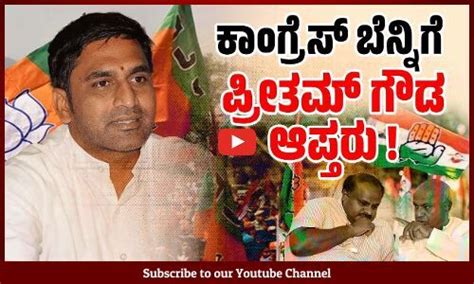 ಹಾಸನದಲ್ಲಿ ಪ್ರಜ್ವಲ್ ಗೆ ಬಿಜೆಪಿ ಒಳೇಟಿನ ಭಯ | Preetham J Gowda | Prajwal ...