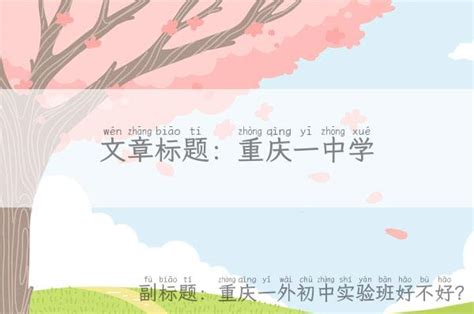 重庆一外2017小升初名校游图片分享(4)_重庆外国语学校_重庆奥数网