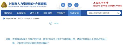 上海留学生落户两年期限怎么算（官方解答）- 上海本地宝