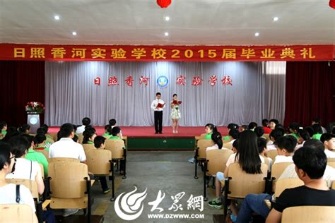 日照香河实验学校举行2015届毕业典礼_校园_日照大众网