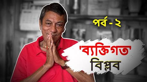 Exclusive Biplab Chatterjee: ব্যক্তিগত ২য় পর্ব : মমতা আমাকে রাখি ...