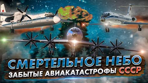 Смертельное небо. 5 Забытых авиакатастроф СССР - YouTube