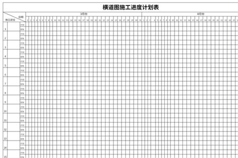 建筑工程施工进度横道图模板_word文档免费下载_文档大全