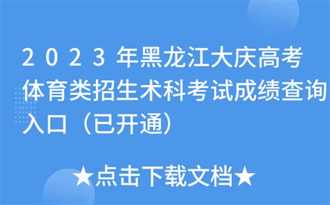 2023年黑龙江大庆高考体育类招生术科考试成绩查询入口（已开通）