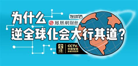 逆全球化 的图像结果