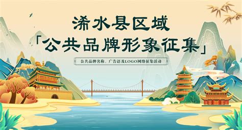 浠水县区域公共品牌征集-全民征集