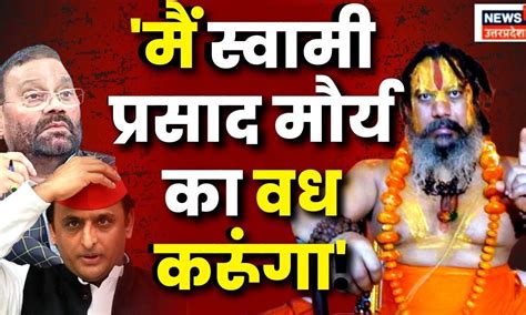 Live: Swami Prasad Maurya का वध करेंगे Ramchandra Das Paramhans ...