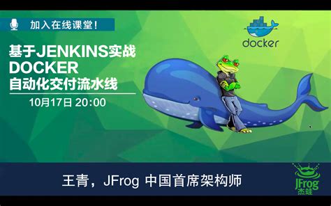 【JFrog DevOps 大讲堂】基于 Jenkins Pipeline 实战 Docker 交付流水线！ -百格活动