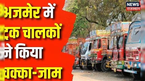 Truck Driver Strike : Ajmer में Truck चालकों ने किया चक्का-जाम ...