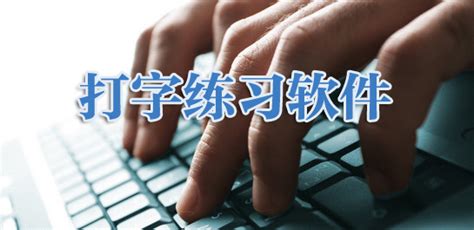 打字高手官方下载_打字高手最新版_打字高手8.3官方版-华军软件园