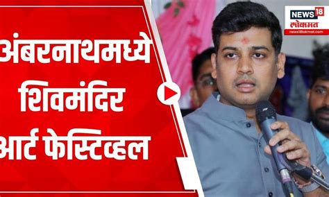 MP shrikant Shinde | अंबरनाथमध्ये शिवमंदिर आर्ट फेस्टिव्हल | Marathi News