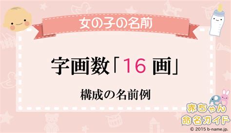 字画数が「16画」構成の女の子の名前例一覧 [2ページ目]｜名前を響きや読みから探す赤ちゃん名前辞典｜完全無料の子供の名前決め・名付け支援 ...